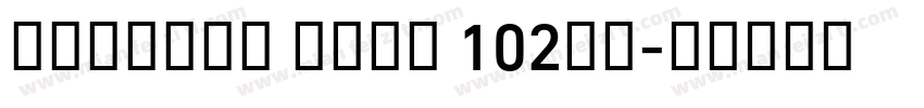 Alibaba Sans 102字体字体转换